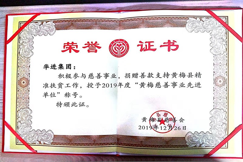 2019年黃梅慈善事業(yè)先進(jìn)單位 2019年黃梅慈善事業(yè)先進(jìn)單位