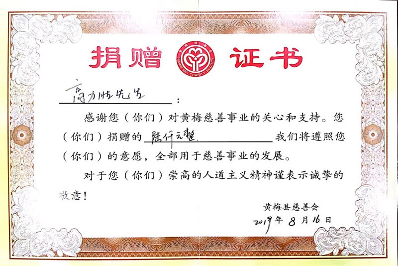 2019年黃梅慈善捐獻(xiàn)證書 2019年黃梅慈善捐獻(xiàn)證書